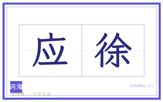 应徐的书法字