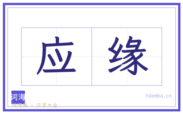 应缘的书法字