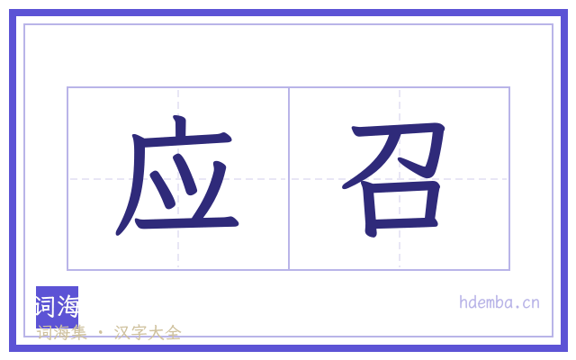 应召的书法字