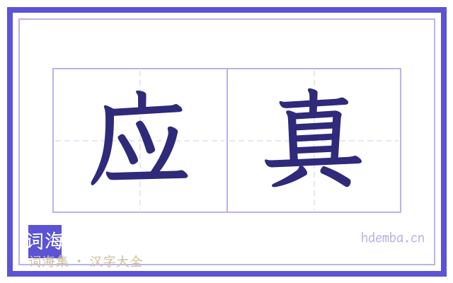 应真的书法字