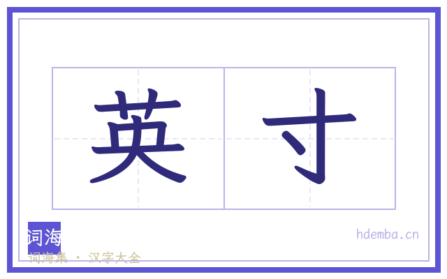 英寸的书法字