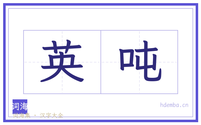 英吨的书法字