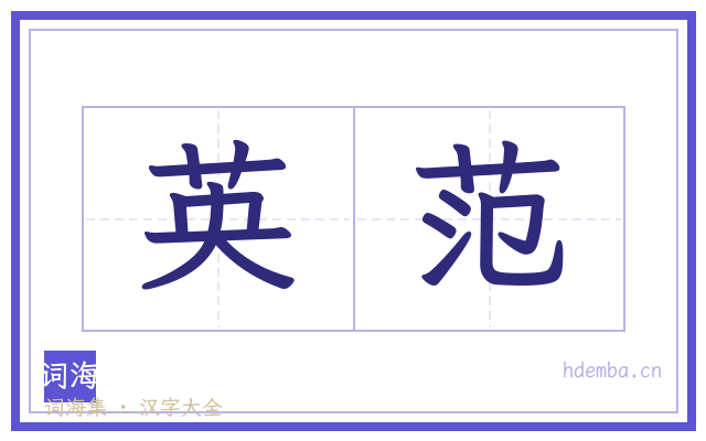 英范的书法字