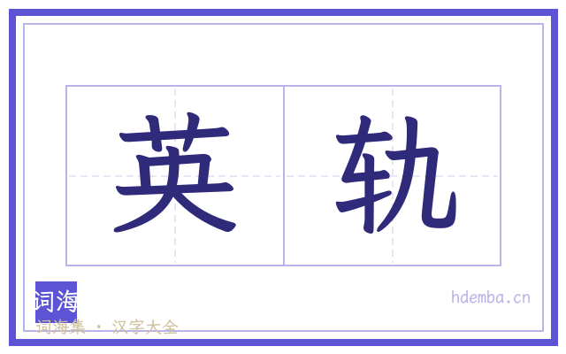 英轨的书法字