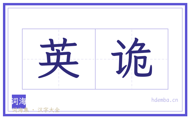 英诡的书法字
