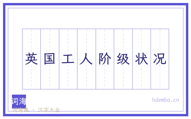 英国工人阶级状况的书法字