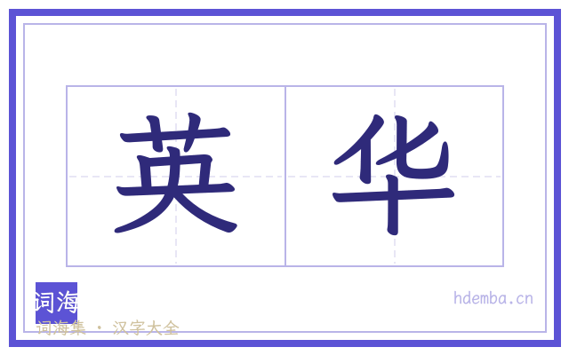 英华的书法字