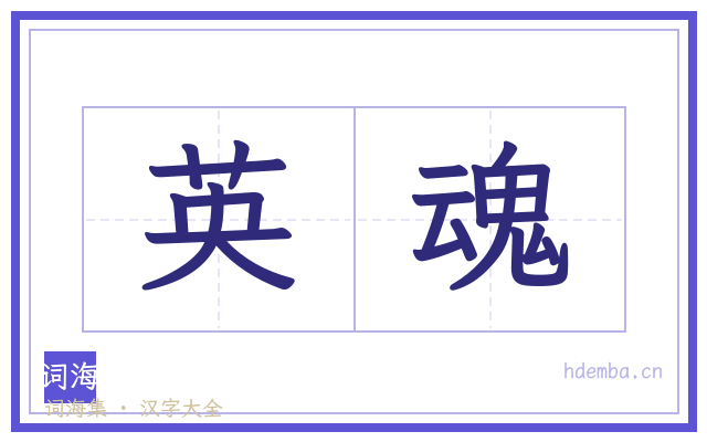 英魂的书法字
