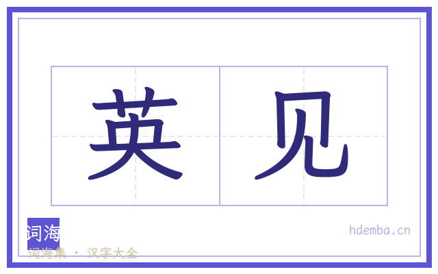 英见的书法字