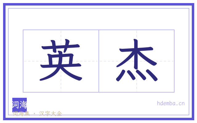英杰的书法字
