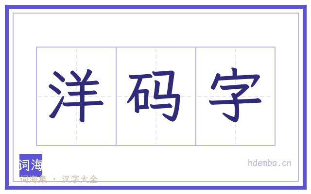 洋码字的书法字