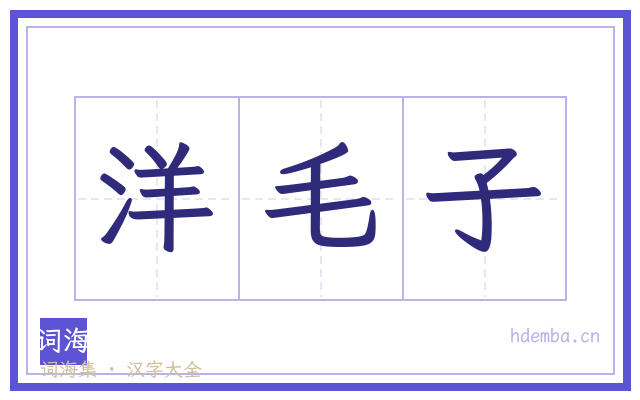 洋毛子的书法字