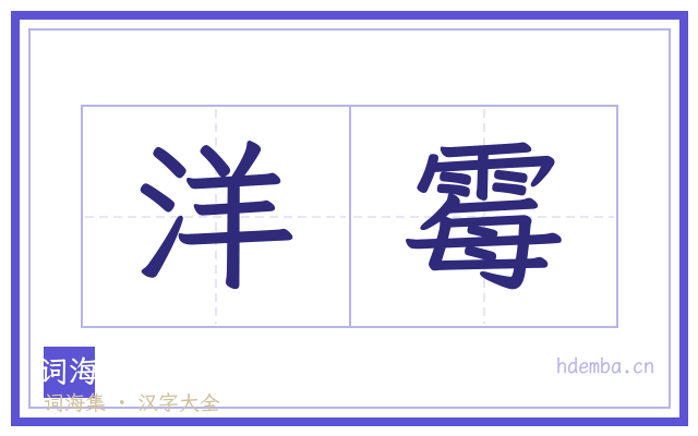 洋霉的书法字