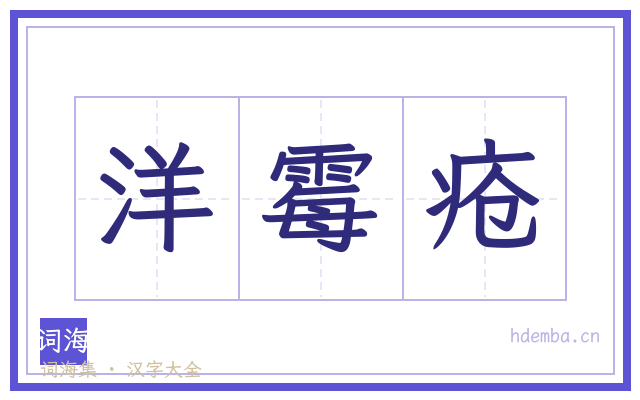 洋霉疮的书法字