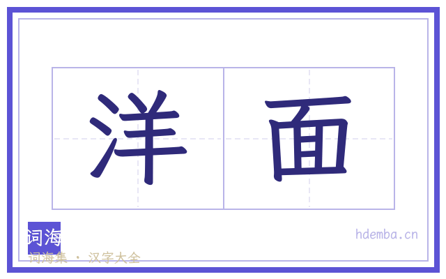 洋面的书法字