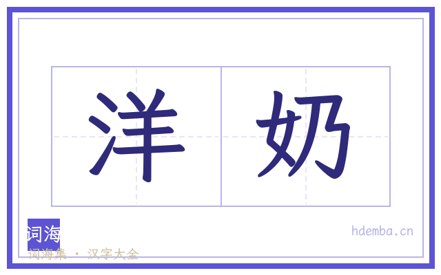 洋奶的书法字