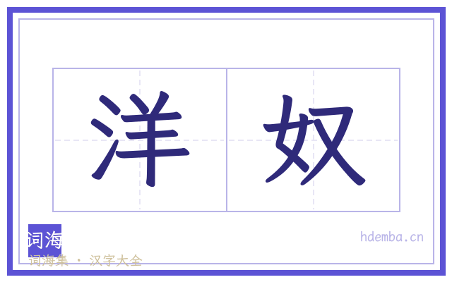 洋奴的书法字