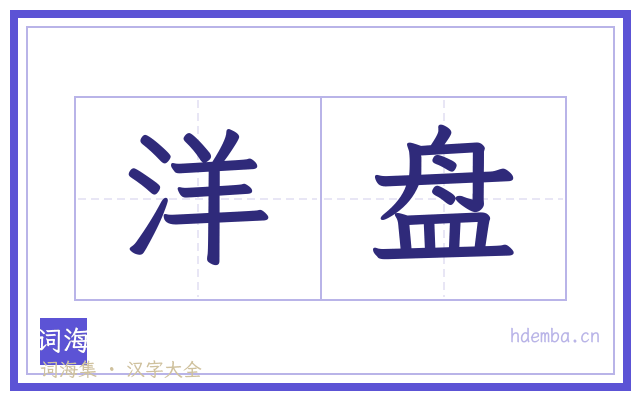 洋盘的书法字