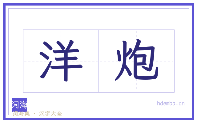 洋炮的书法字