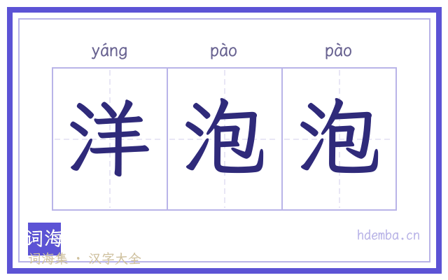 洋泡泡的书法字