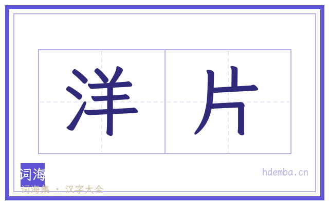 洋片的书法字