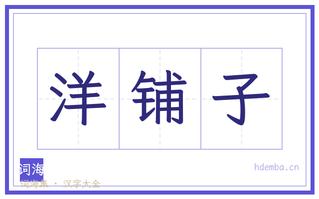 洋铺子的书法字