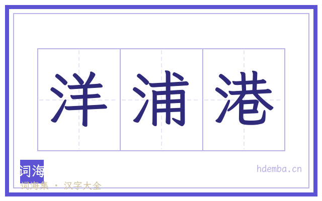 洋浦港的书法字