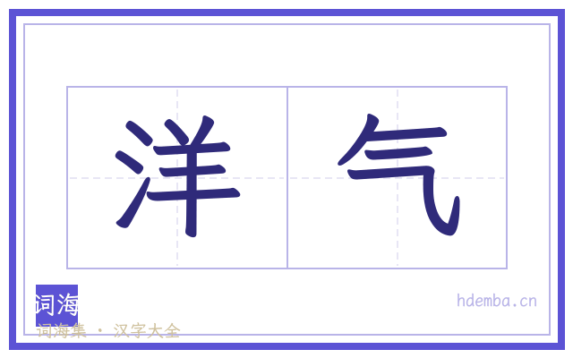 洋气的书法字