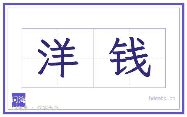 洋钱的书法字