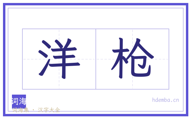 洋枪的书法字