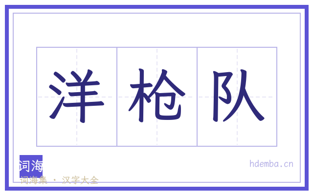 洋枪队的书法字