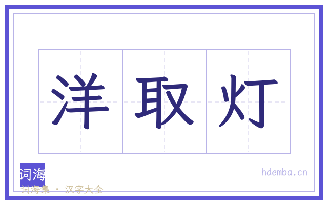 洋取灯的书法字