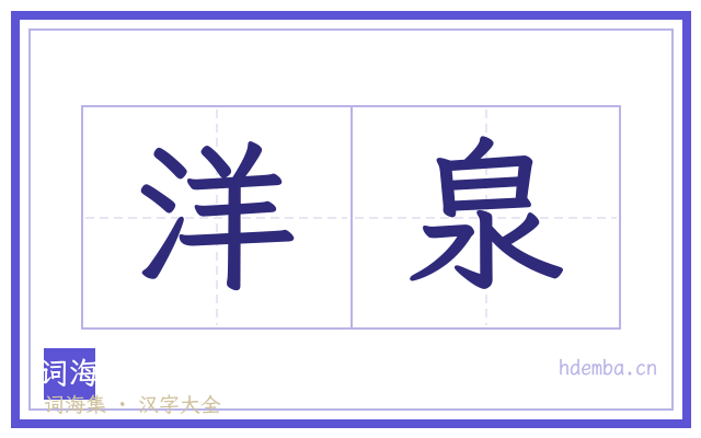 洋泉的书法字