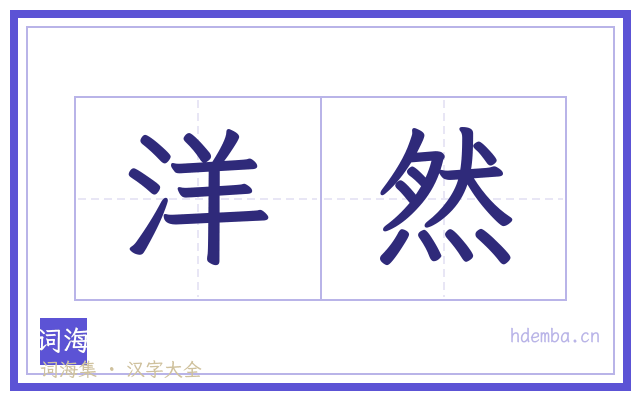 洋然的书法字