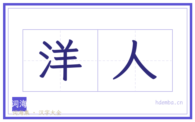 洋人的书法字