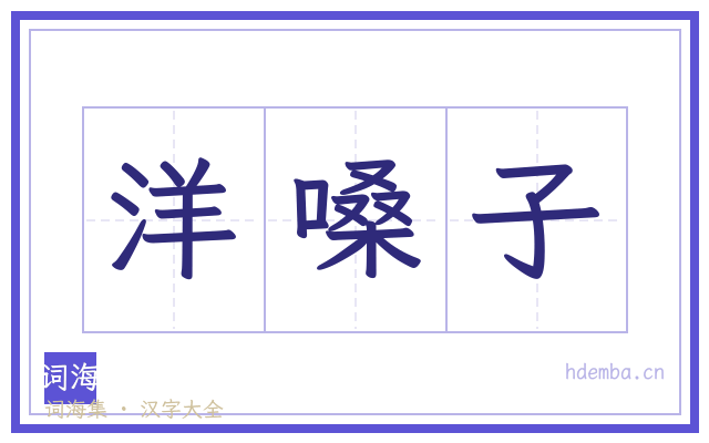 洋嗓子的书法字