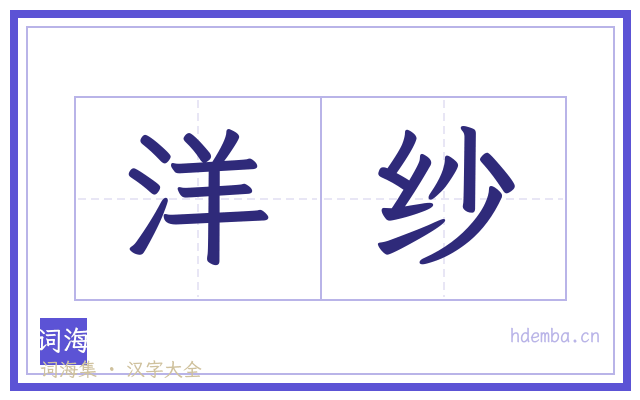 洋纱的书法字