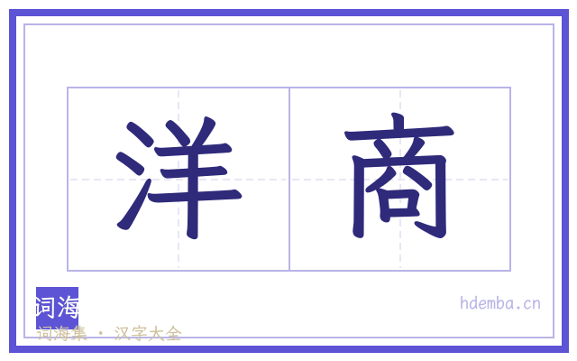 洋商的书法字