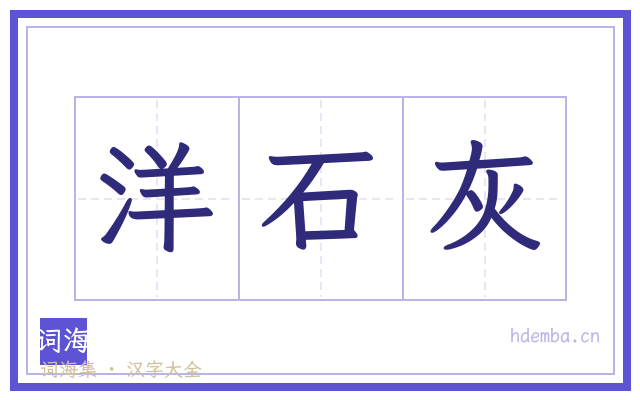 洋石灰的书法字