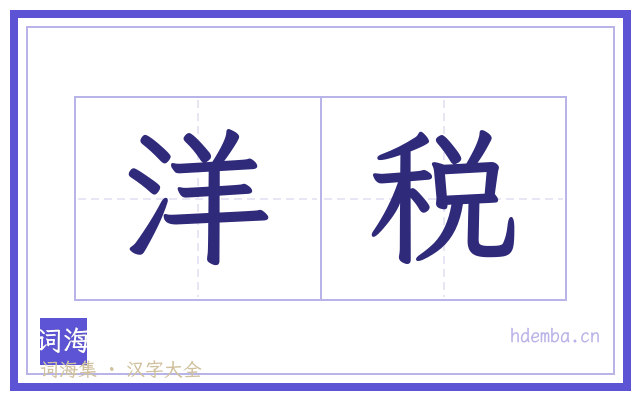洋税的书法字