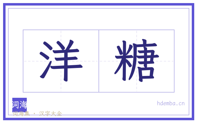 洋糖的书法字