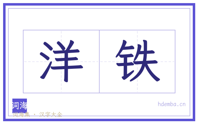 洋铁的书法字