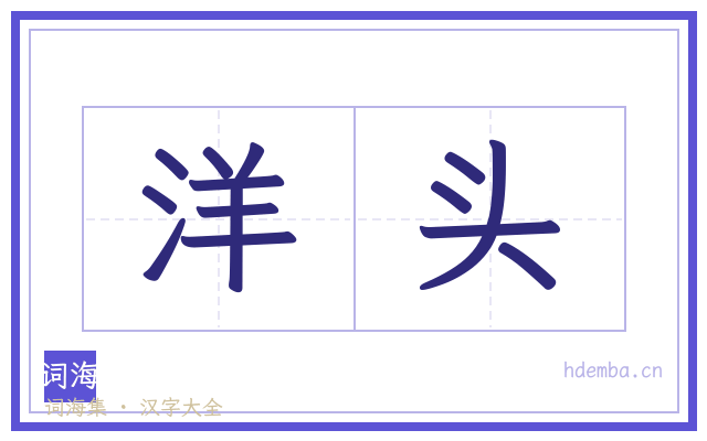 洋头的书法字