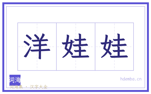洋娃娃的书法字
