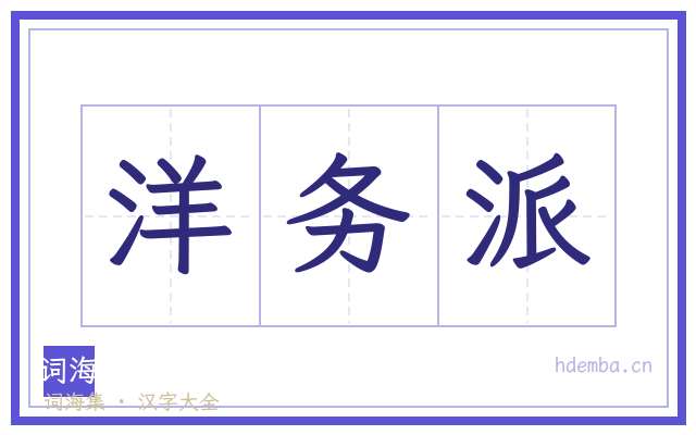 洋务派的书法字