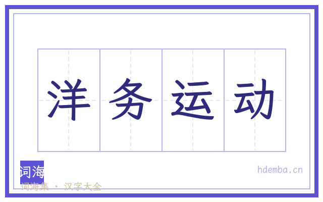 洋务运动的书法字