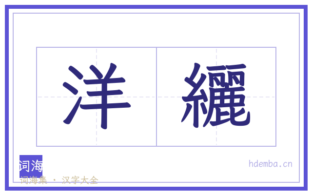 洋纚的书法字