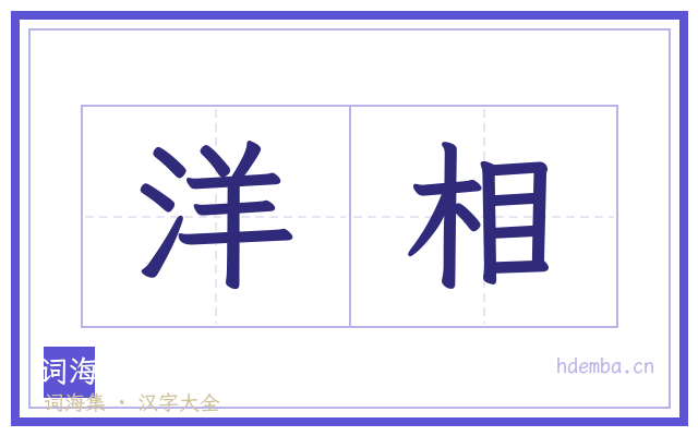 洋相的书法字