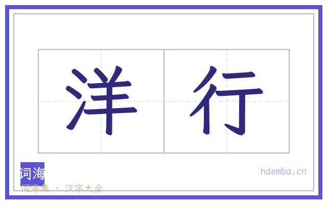 洋行的书法字