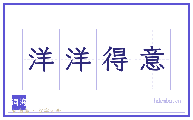 洋洋得意的书法字